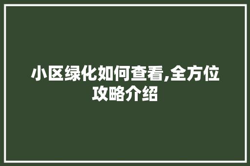 小区绿化如何查看,全方位攻略介绍 观叶植物