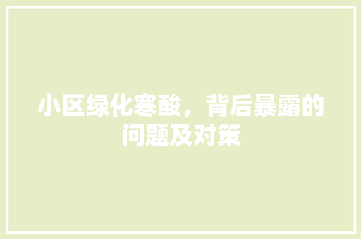 小区绿化寒酸，背后暴露的问题及对策