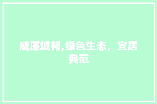 威廉城邦,绿色生态，宜居典范