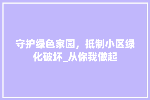 守护绿色家园，抵制小区绿化破坏_从你我做起 观叶植物