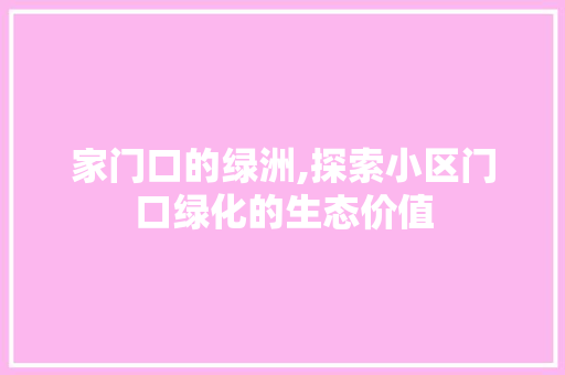 家门口的绿洲,探索小区门口绿化的生态价值 花卉