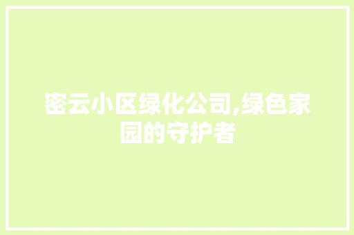 密云小区绿化公司,绿色家园的守护者