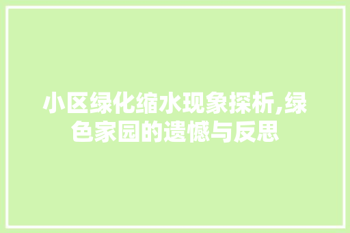 小区绿化缩水现象探析,绿色家园的遗憾与反思