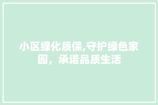 小区绿化质保,守护绿色家园，承诺品质生活 土壤选择