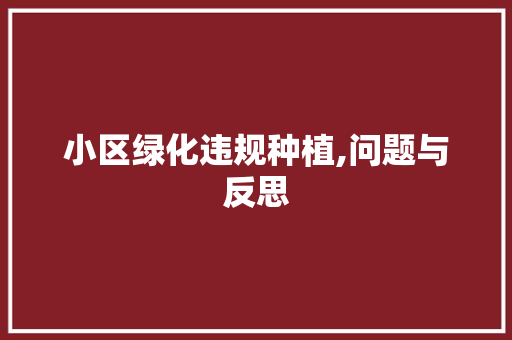 小区绿化违规种植,问题与反思