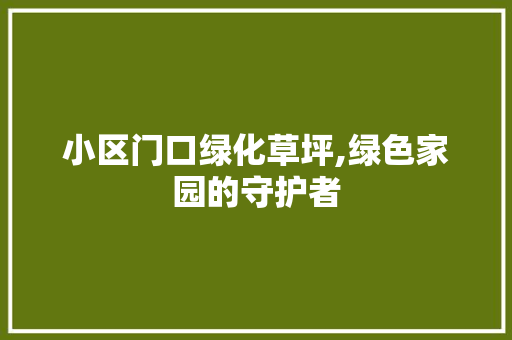 小区门口绿化草坪,绿色家园的守护者