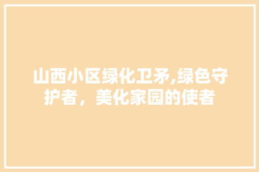山西小区绿化卫矛,绿色守护者，美化家园的使者