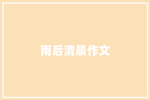 带刺的绿意,小区绿化中的生态智慧与人文关怀