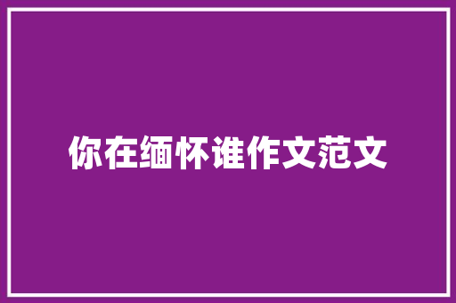 常平小区,绿意盎然的人居典范