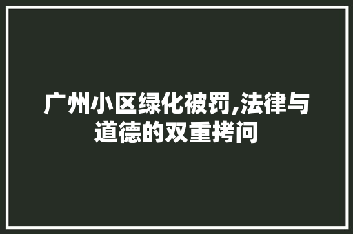 广州小区绿化被罚,法律与道德的双重拷问
