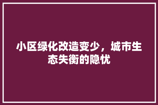 小区绿化改造变少，城市生态失衡的隐忧