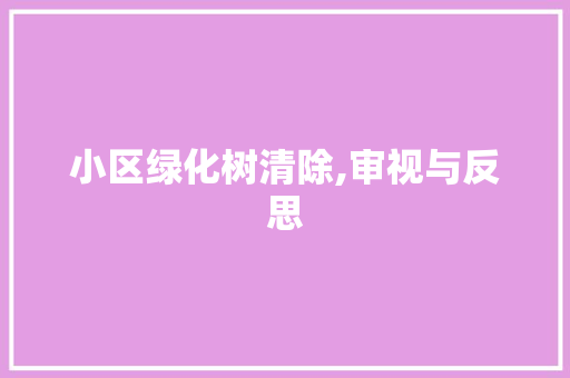 小区绿化树清除,审视与反思 观叶植物
