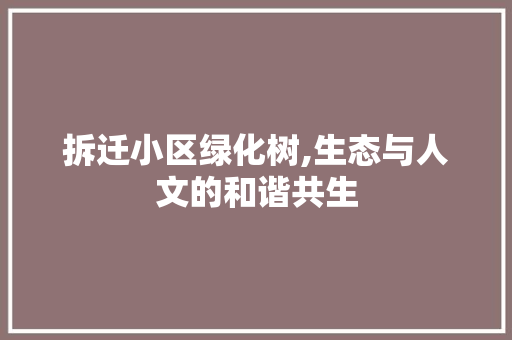 拆迁小区绿化树,生态与人文的和谐共生