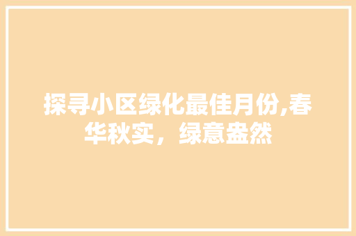 探寻小区绿化最佳月份,春华秋实，绿意盎然