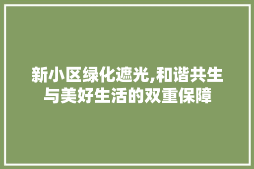 新小区绿化遮光,和谐共生与美好生活的双重保障