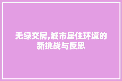 无绿交房,城市居住环境的新挑战与反思