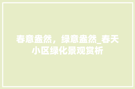 春意盎然，绿意盎然_春天小区绿化景观赏析 观叶植物