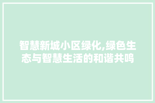 智慧新城小区绿化,绿色生态与智慧生活的和谐共鸣 观叶植物