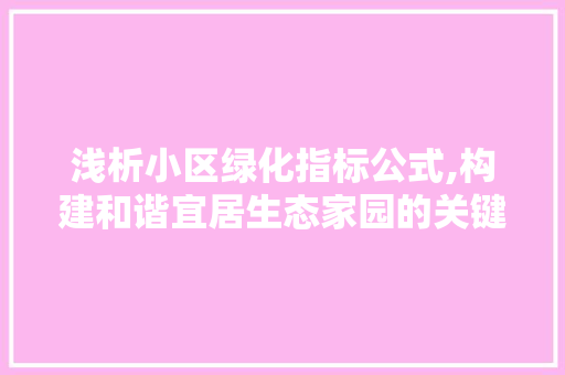 浅析小区绿化指标公式,构建和谐宜居生态家园的关键 施肥方法