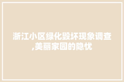 浙江小区绿化毁坏现象调查,美丽家园的隐忧 树木