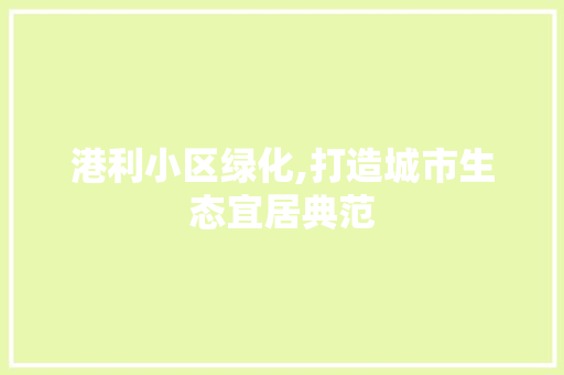 港利小区绿化,打造城市生态宜居典范 观叶植物