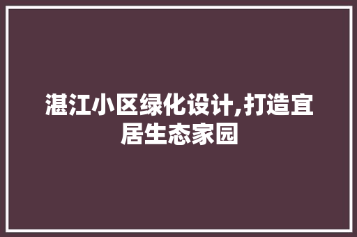 湛江小区绿化设计,打造宜居生态家园 观叶植物