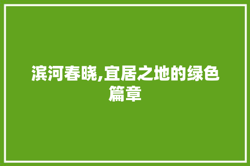 滨河春晓,宜居之地的绿色篇章 灌溉方法