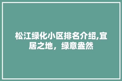 松江绿化小区排名介绍,宜居之地，绿意盎然