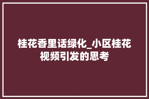 桂花香里话绿化_小区桂花视频引发的思考