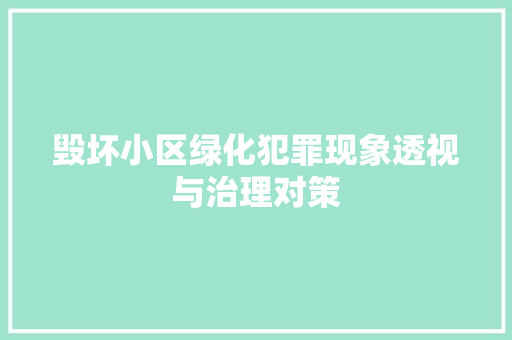 毁坏小区绿化犯罪现象透视与治理对策