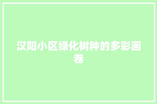 汉阳小区绿化树种的多彩画卷