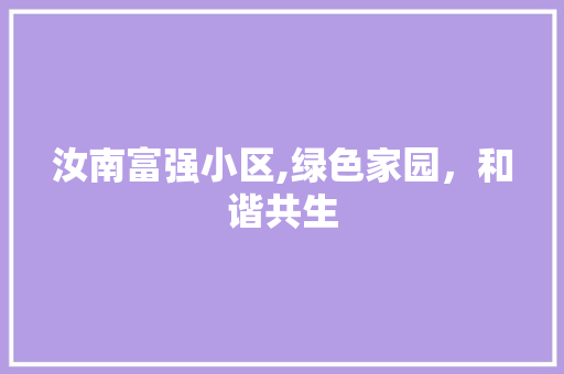 汝南富强小区,绿色家园，和谐共生 观叶植物