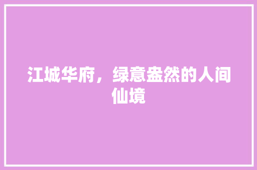 江城华府，绿意盎然的人间仙境