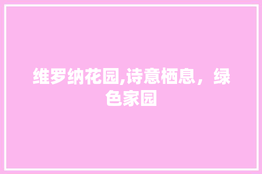 维罗纳花园,诗意栖息，绿色家园 观叶植物