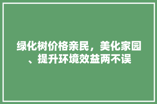 绿化树价格亲民，美化家园、提升环境效益两不误