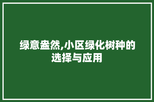 绿意盎然,小区绿化树种的选择与应用