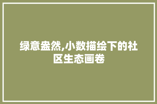 绿意盎然,小数描绘下的社区生态画卷 植物栽培