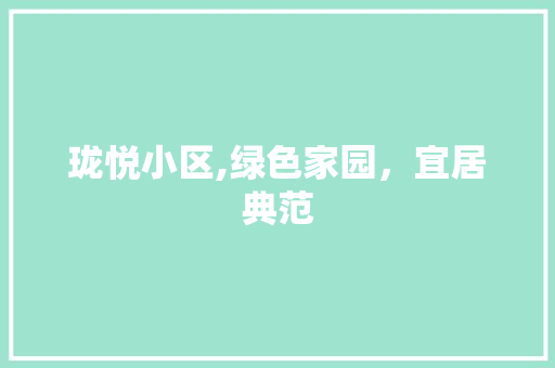 珑悦小区,绿色家园，宜居典范 灌溉技术