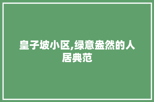 皇子坡小区,绿意盎然的人居典范 树木