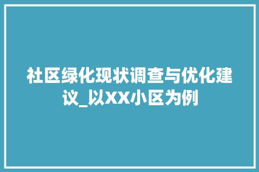 社区绿化现状调查与优化建议_以XX小区为例 植物栽培