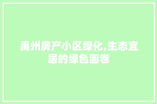 禹州房产小区绿化,生态宜居的绿色画卷
