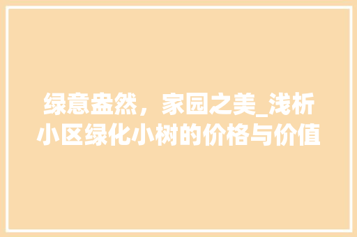 绿意盎然，家园之美_浅析小区绿化小树的价格与价值