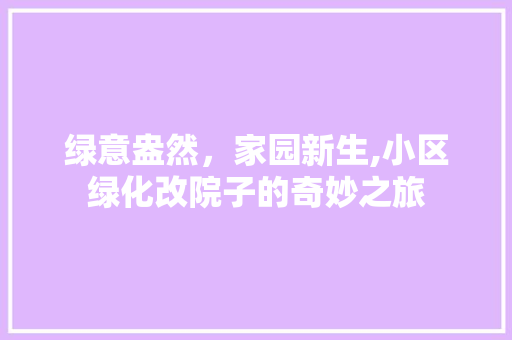 绿意盎然，家园新生,小区绿化改院子的奇妙之旅