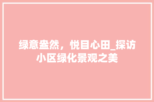 绿意盎然，悦目心田_探访小区绿化景观之美 树木
