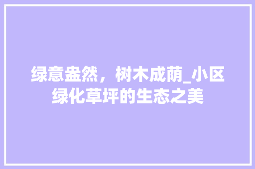 绿意盎然，树木成荫_小区绿化草坪的生态之美