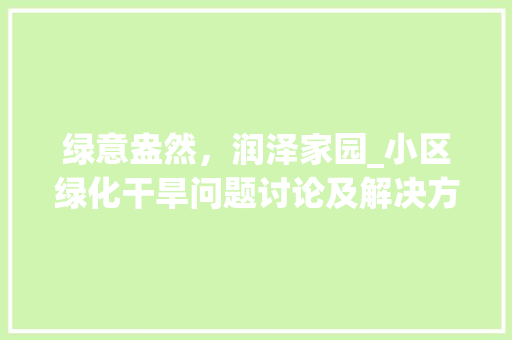 绿意盎然，润泽家园_小区绿化干旱问题讨论及解决方法