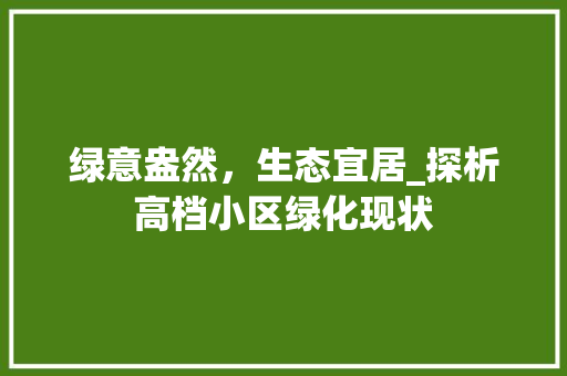 绿意盎然，生态宜居_探析高档小区绿化现状 爬藤植物