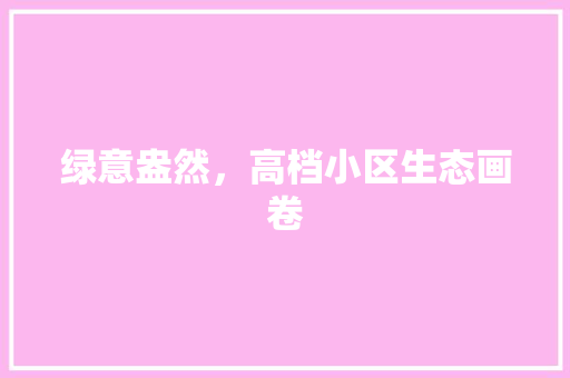 绿意盎然，高档小区生态画卷