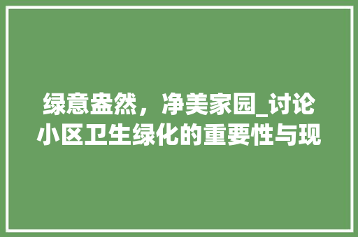 绿意盎然，净美家园_讨论小区卫生绿化的重要性与现状 观叶植物
