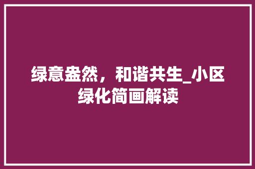 绿意盎然，和谐共生_小区绿化简画解读 爬藤植物